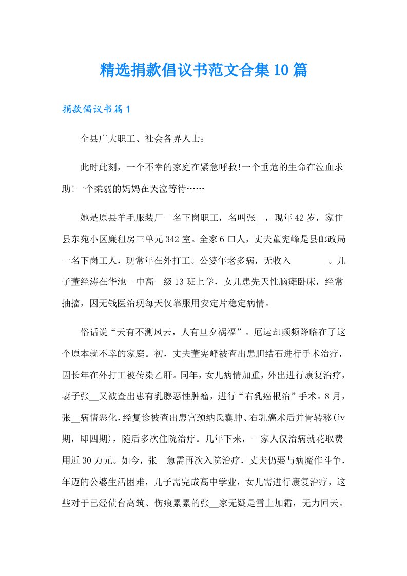 精选捐款倡议书范文合集10篇