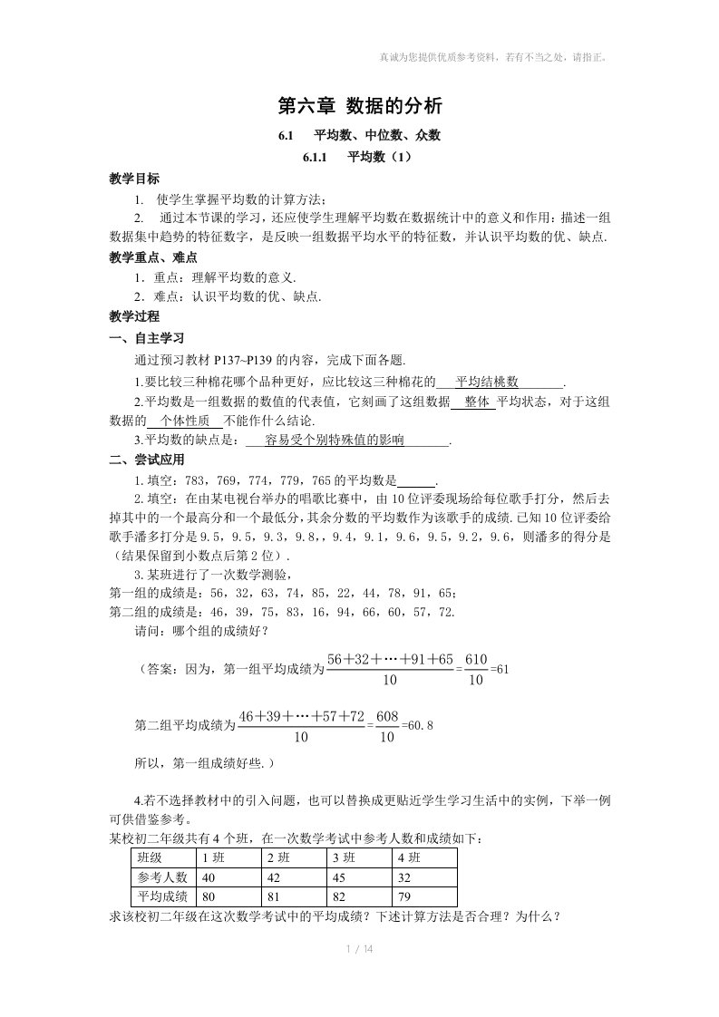 湘教版七年级数学下册教案：第六章数据的分析参考资料