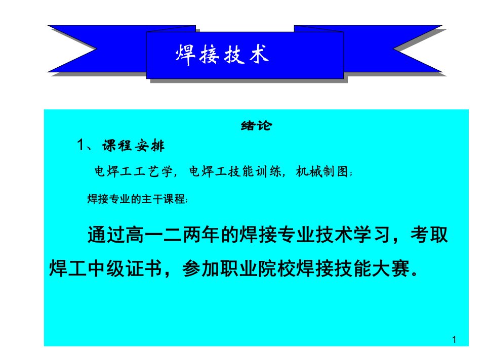 焊接技术绪论