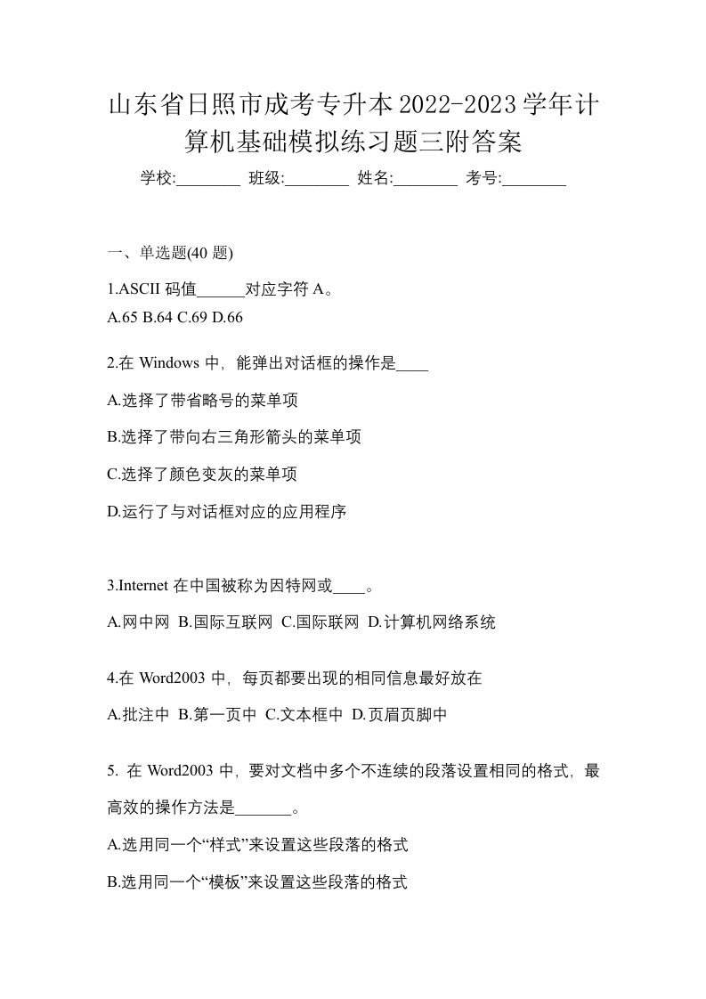 山东省日照市成考专升本2022-2023学年计算机基础模拟练习题三附答案