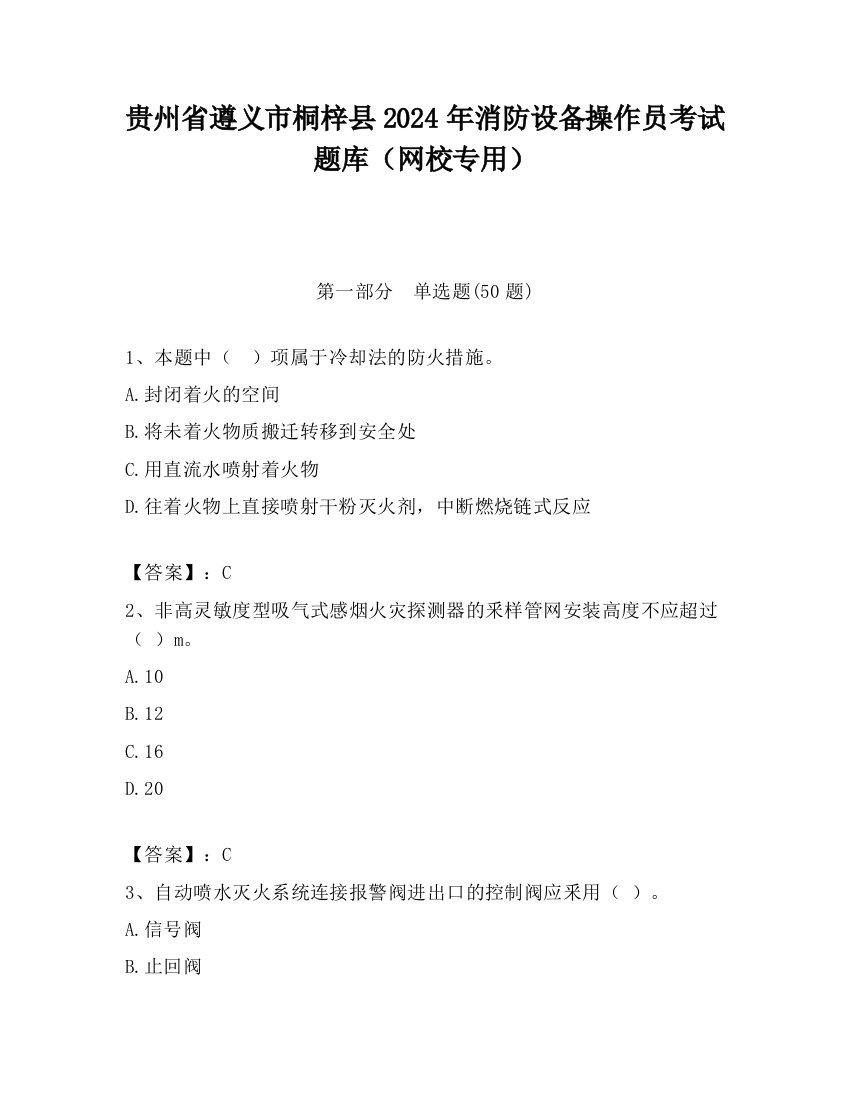 贵州省遵义市桐梓县2024年消防设备操作员考试题库（网校专用）