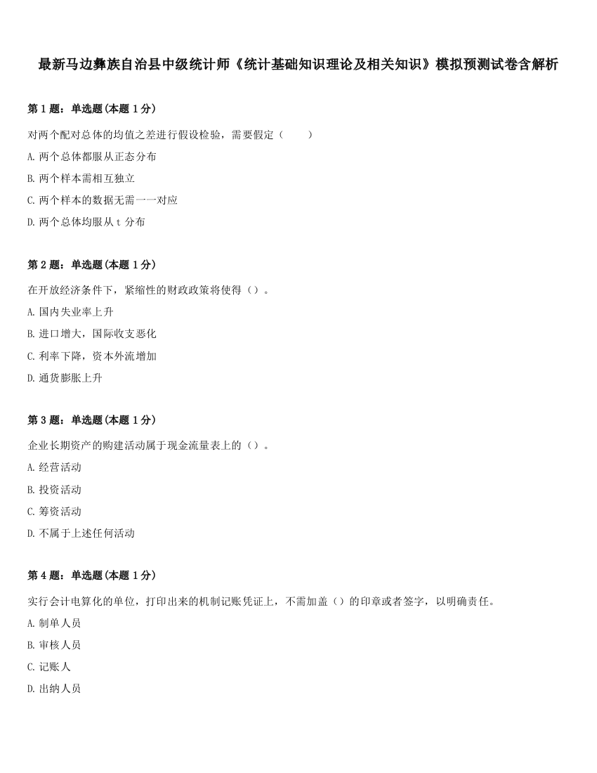 最新马边彝族自治县中级统计师《统计基础知识理论及相关知识》模拟预测试卷含解析