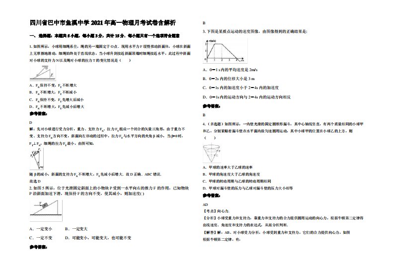 四川省巴中市鱼溪中学2021年高一物理月考试卷带解析