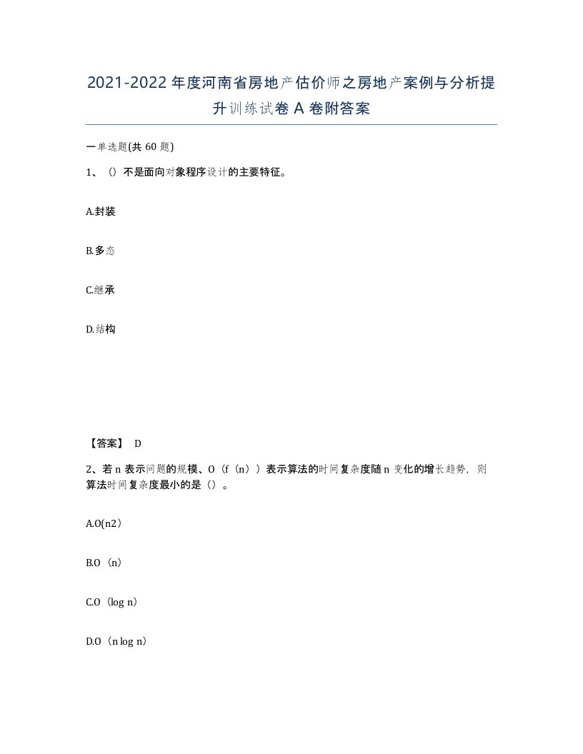 2021-2022年度河南省房地产估价师之房地产案例与分析提升训练试卷A卷附答案