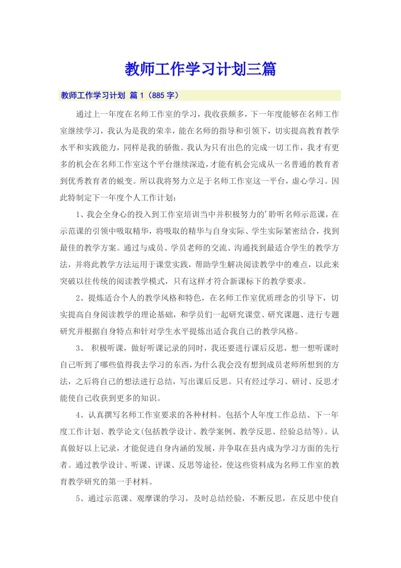 教师工作学习计划三篇