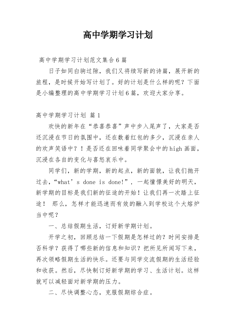 高中学期学习计划_5