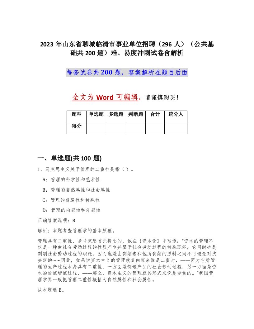 2023年山东省聊城临清市事业单位招聘296人公共基础共200题难易度冲刺试卷含解析