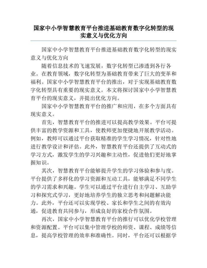 国家中小学智慧教育平台推进基础教育数字化转型的现实意义与优化方向