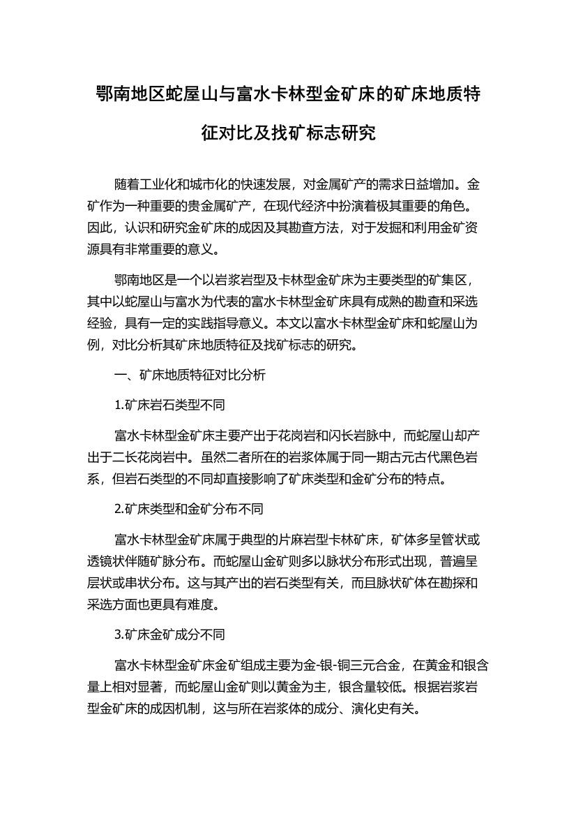 鄂南地区蛇屋山与富水卡林型金矿床的矿床地质特征对比及找矿标志研究