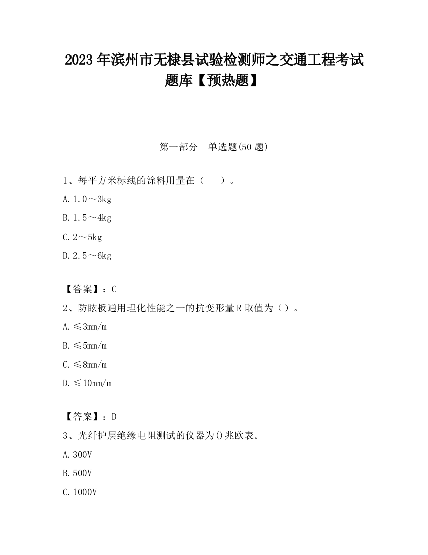 2023年滨州市无棣县试验检测师之交通工程考试题库【预热题】