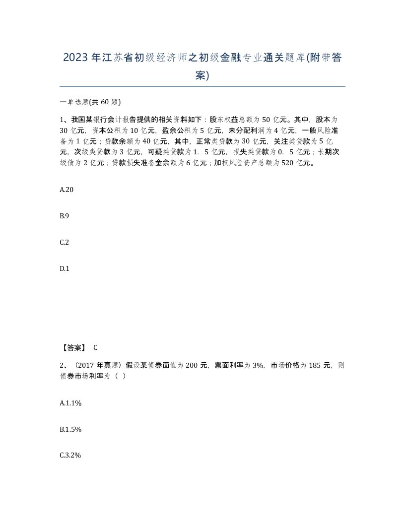 2023年江苏省初级经济师之初级金融专业通关题库附带答案