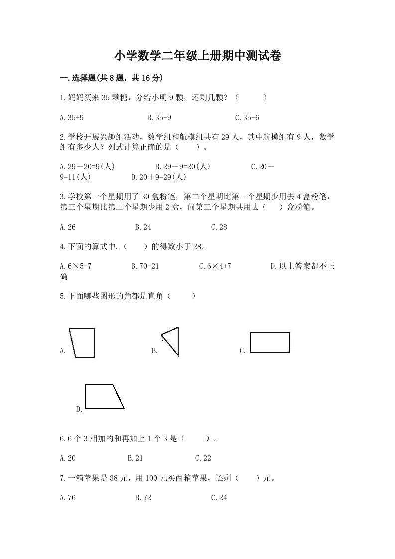 小学数学二年级上册期中测试卷及答案【各地真题】