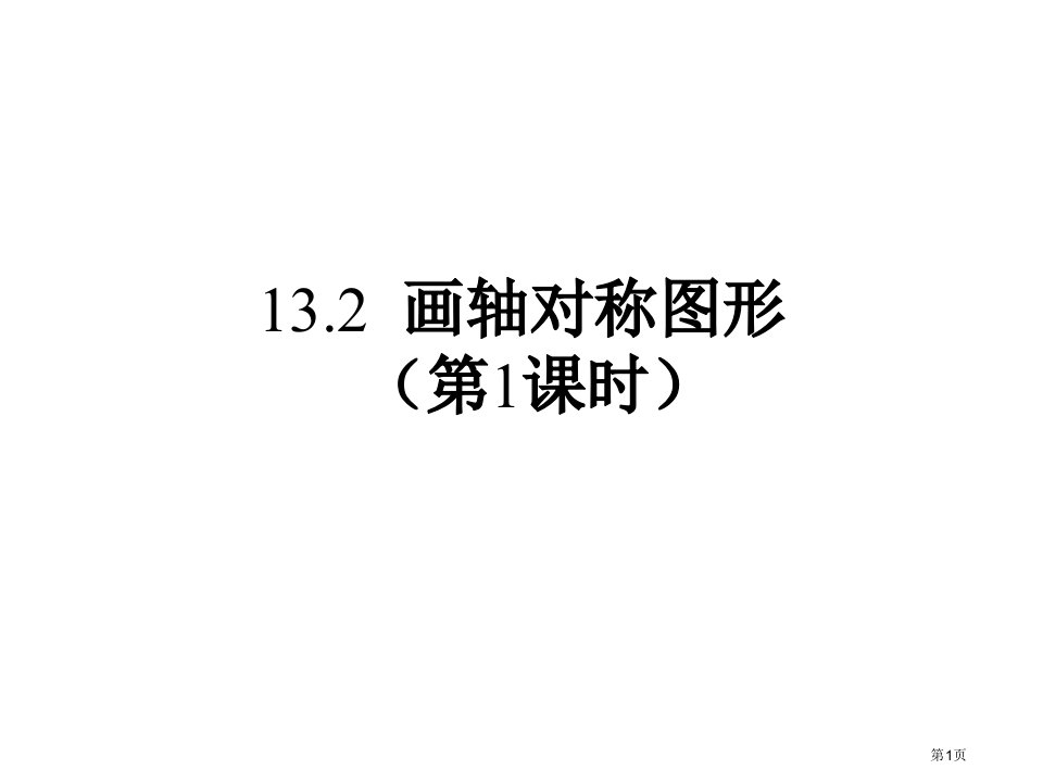 人教版八年级数学上册画轴对称图形市名师优质课比赛一等奖市公开课获奖课件