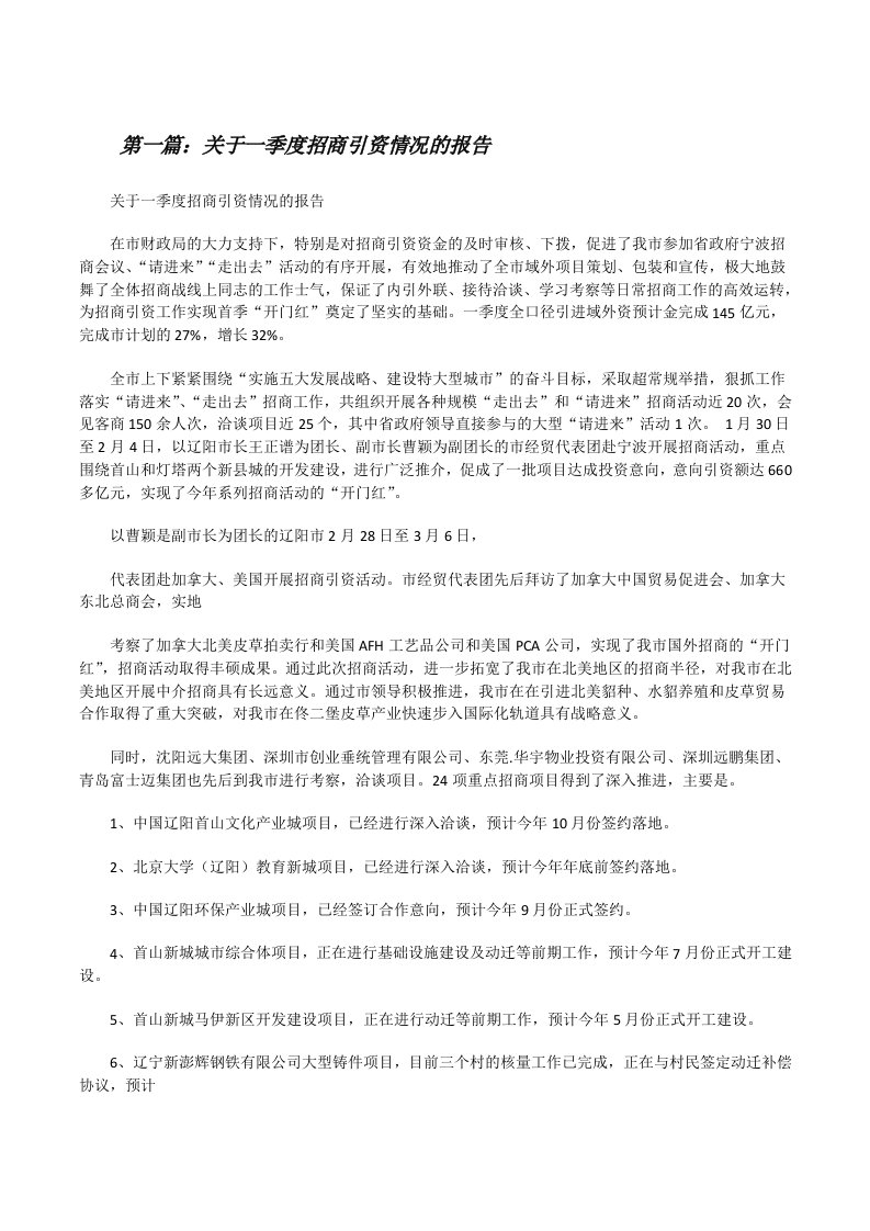 关于一季度招商引资情况的报告[小编整理][修改版]