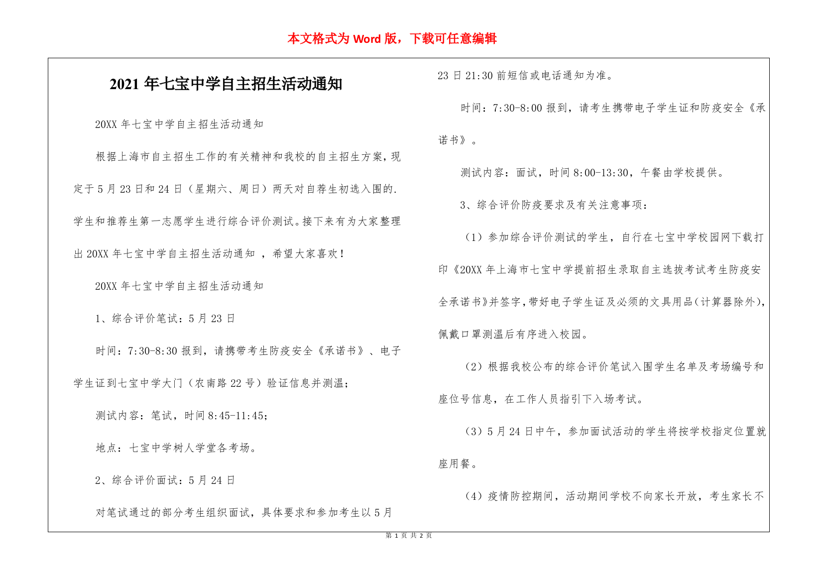 2021年七宝中学自主招生活动通知-1