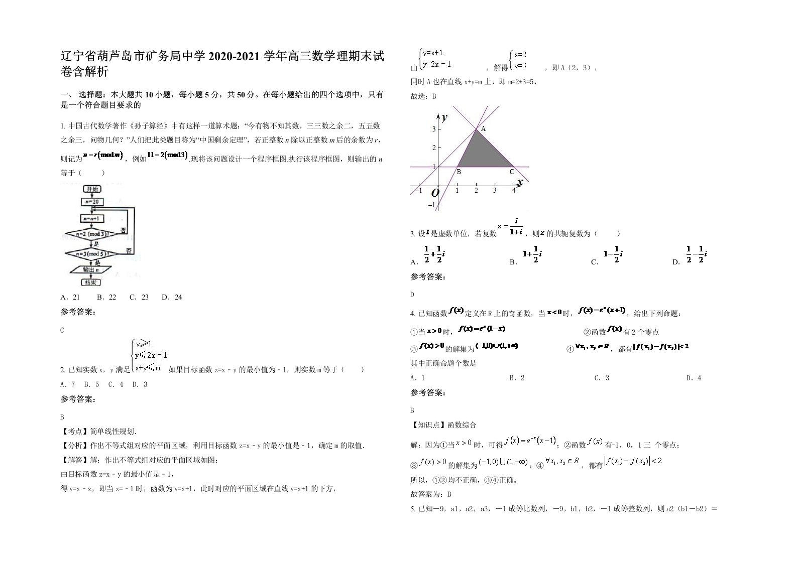 辽宁省葫芦岛市矿务局中学2020-2021学年高三数学理期末试卷含解析