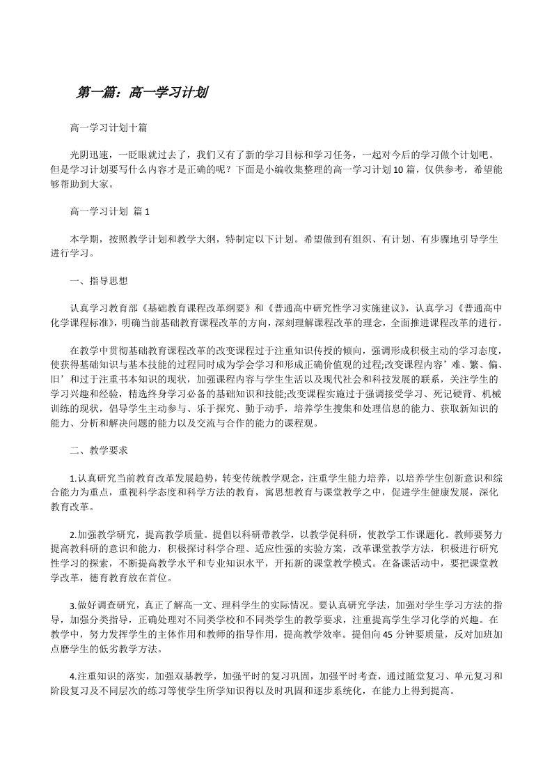 高一学习计划（精选5篇）[修改版]