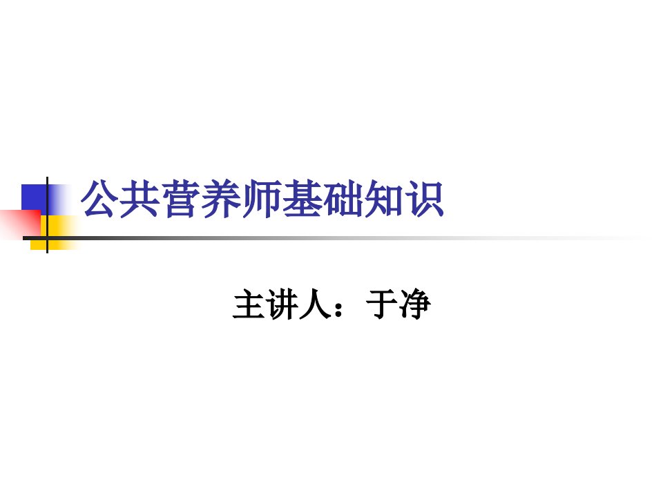 公共营养师基础知识