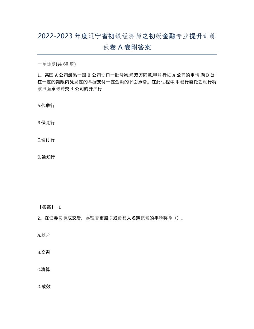 2022-2023年度辽宁省初级经济师之初级金融专业提升训练试卷A卷附答案