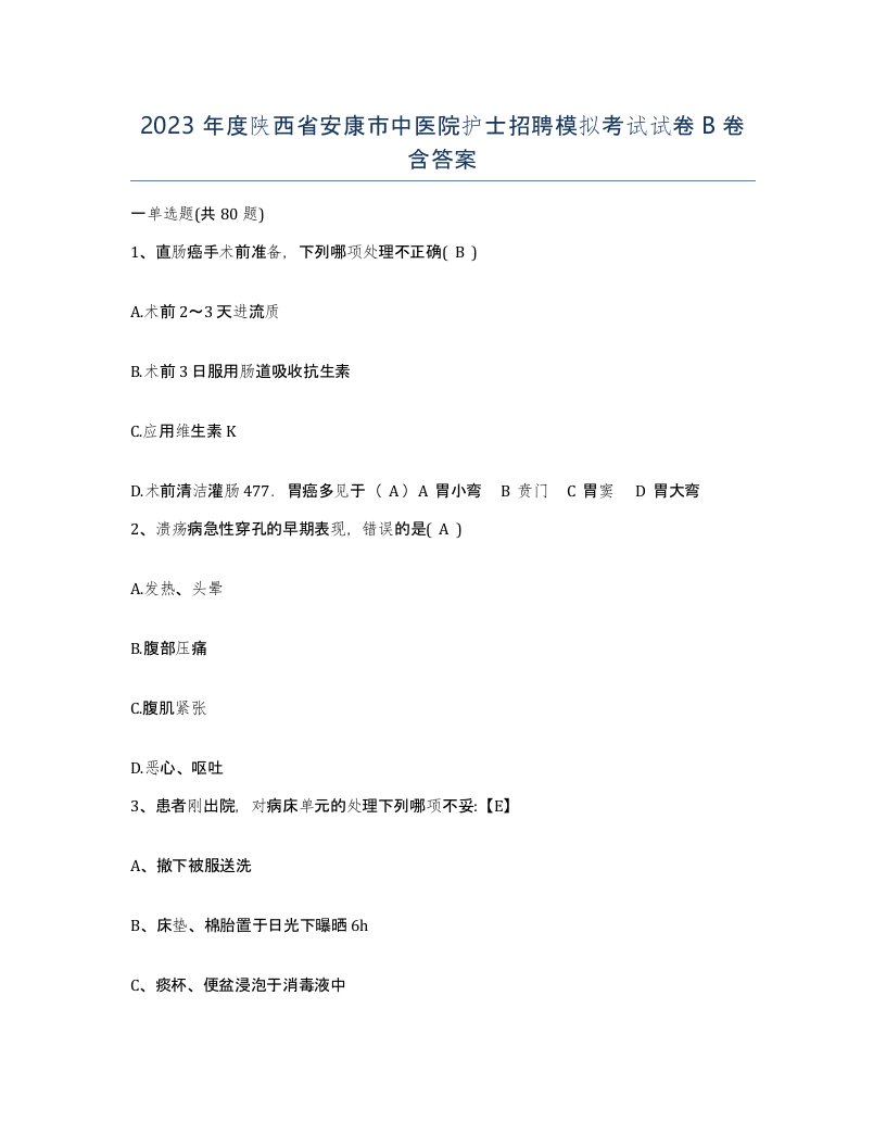 2023年度陕西省安康市中医院护士招聘模拟考试试卷B卷含答案