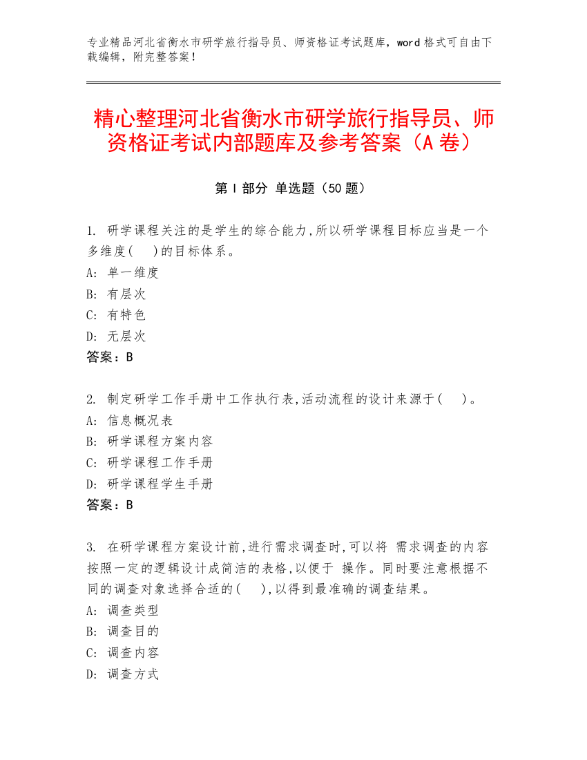 精心整理河北省衡水市研学旅行指导员、师资格证考试内部题库及参考答案（A卷）