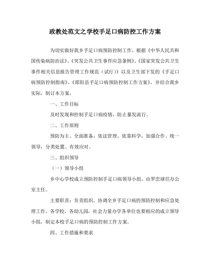 政教处范文之学校手足口病防控工作方案WORD版