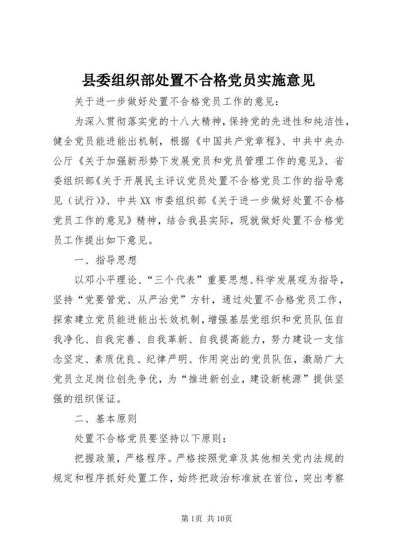 6县委组织部处置不合格党员实施意见