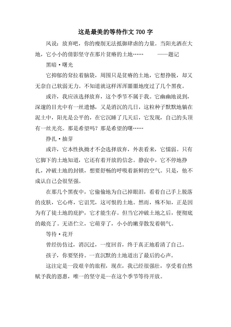 这是最美的等待作文700字