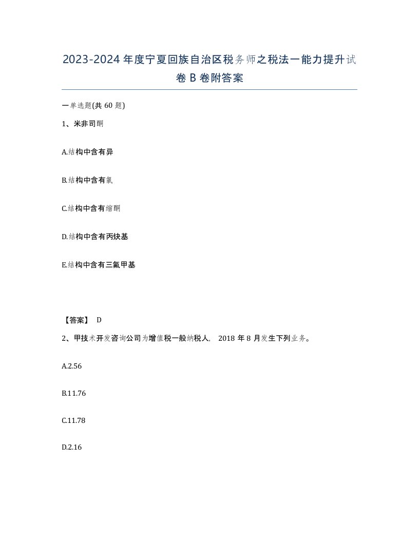 2023-2024年度宁夏回族自治区税务师之税法一能力提升试卷B卷附答案