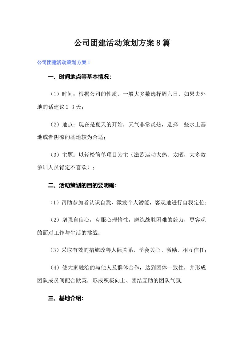 公司团建活动策划方案8篇