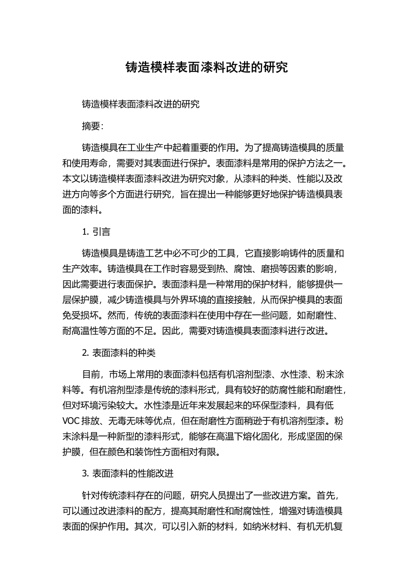 铸造模样表面漆料改进的研究