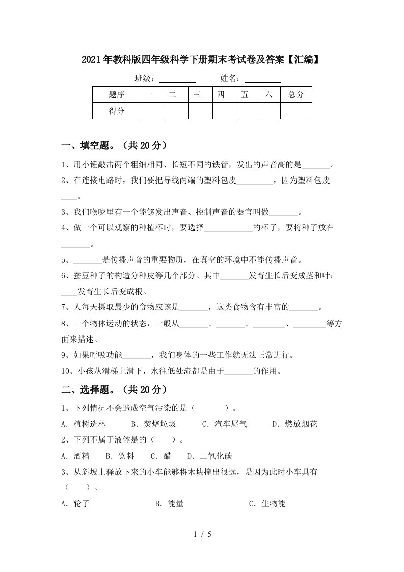 2021年教科版四年级科学下册期末考试卷及答案汇编