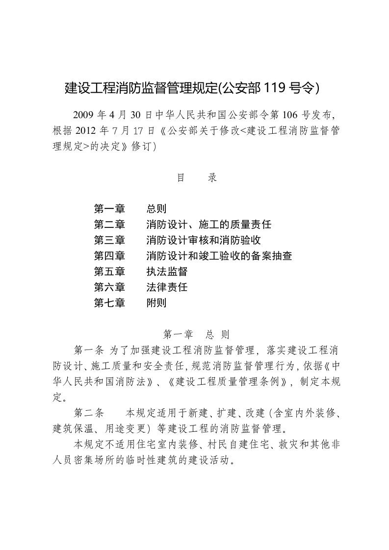 建设工程消防监督管理规定(公安部119号令)