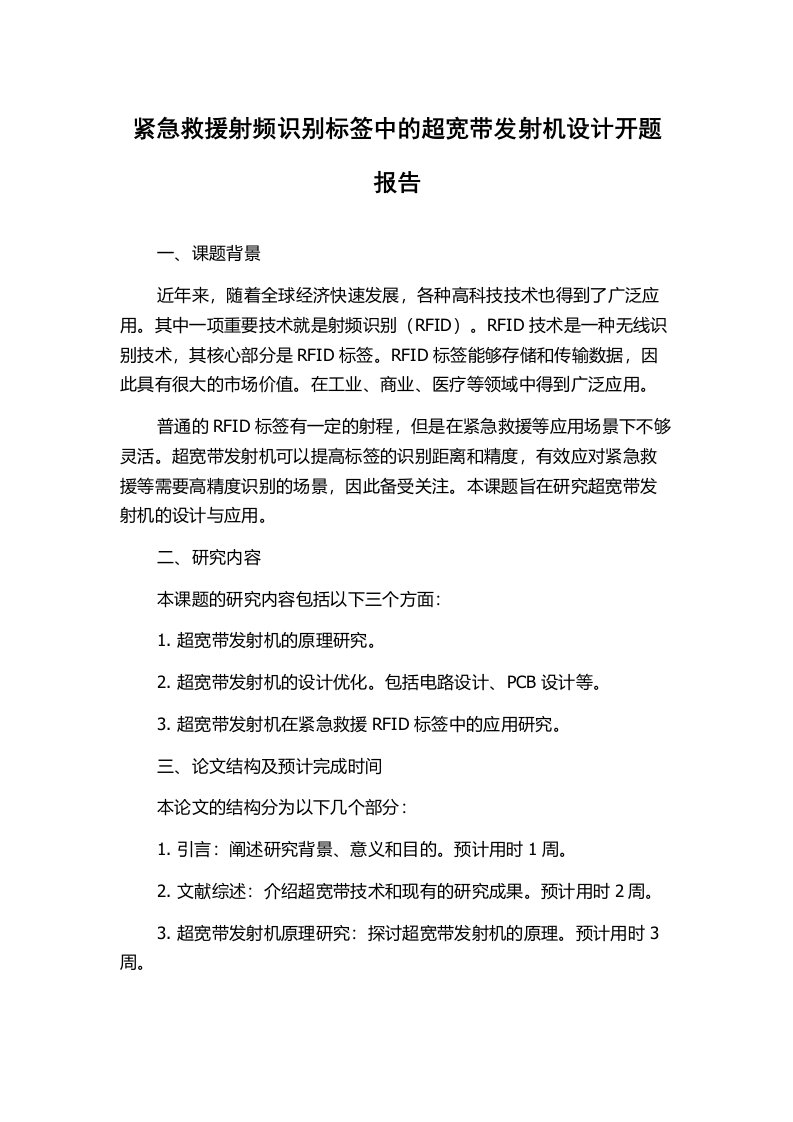 紧急救援射频识别标签中的超宽带发射机设计开题报告