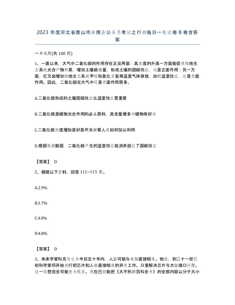 2023年度河北省唐山市滦南县公务员考试之行测每日一练试卷B卷含答案