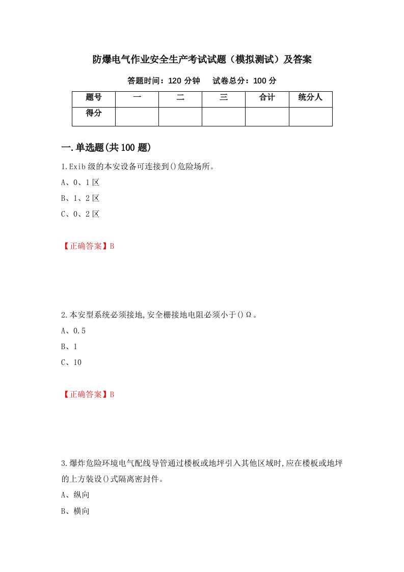 防爆电气作业安全生产考试试题模拟测试及答案81