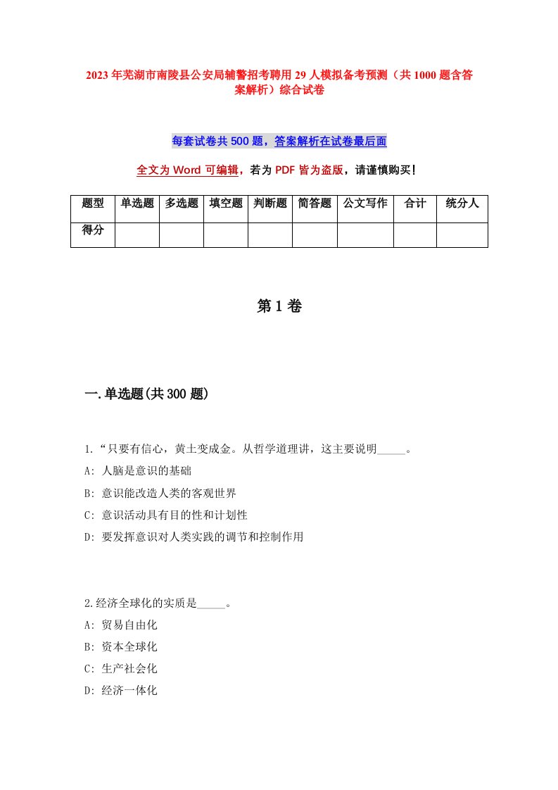 2023年芜湖市南陵县公安局辅警招考聘用29人模拟备考预测共1000题含答案解析综合试卷