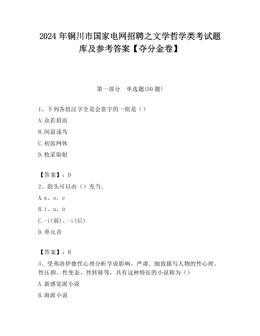 2024年铜川市国家电网招聘之文学哲学类考试题库及参考答案【夺分金卷】