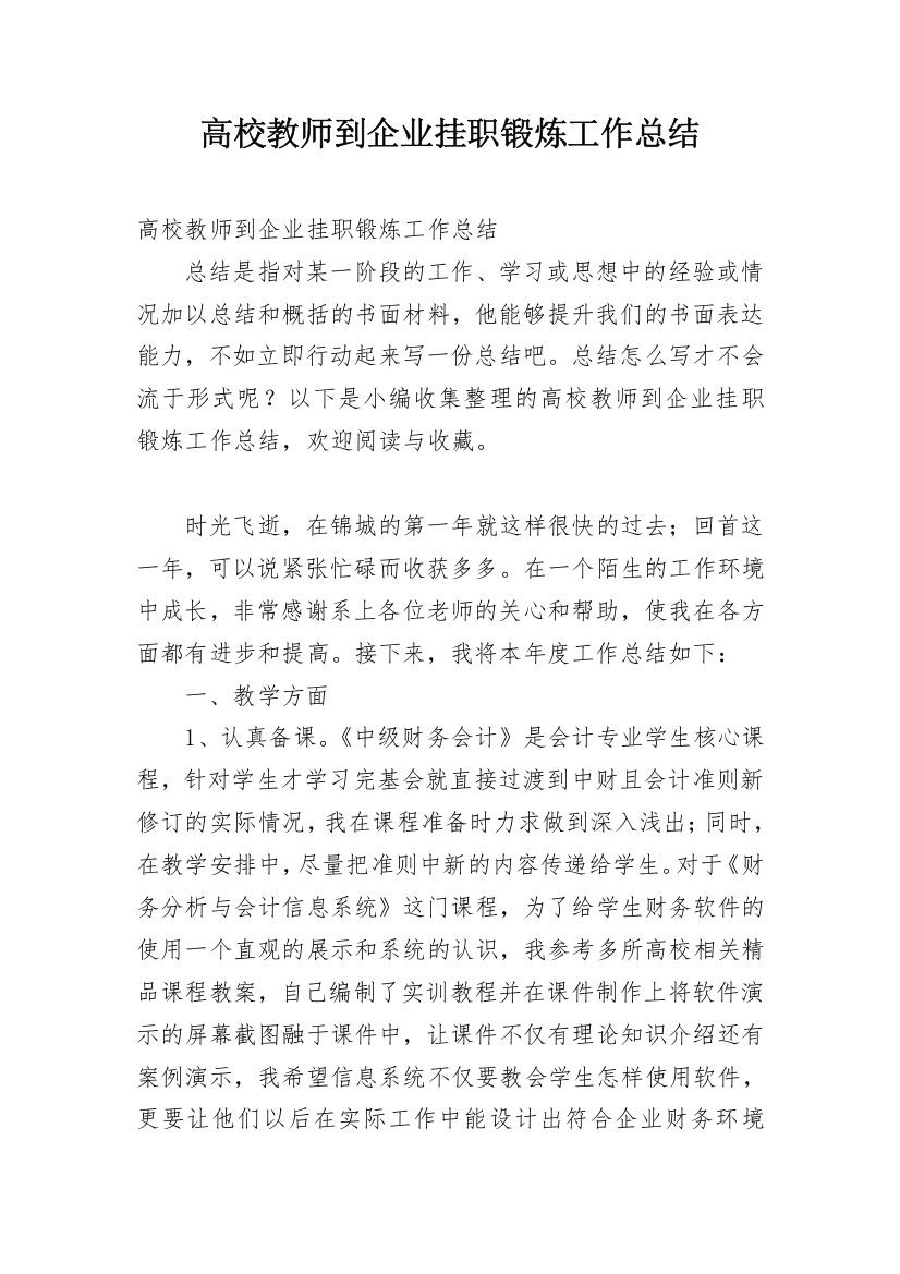 高校教师到企业挂职锻炼工作总结