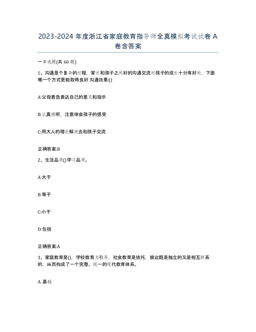 2023-2024年度浙江省家庭教育指导师全真模拟考试试卷A卷含答案