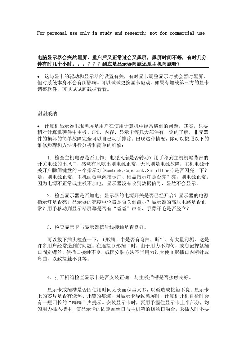 电脑显示器会突然黑屏重启后又正常过会又黑屏