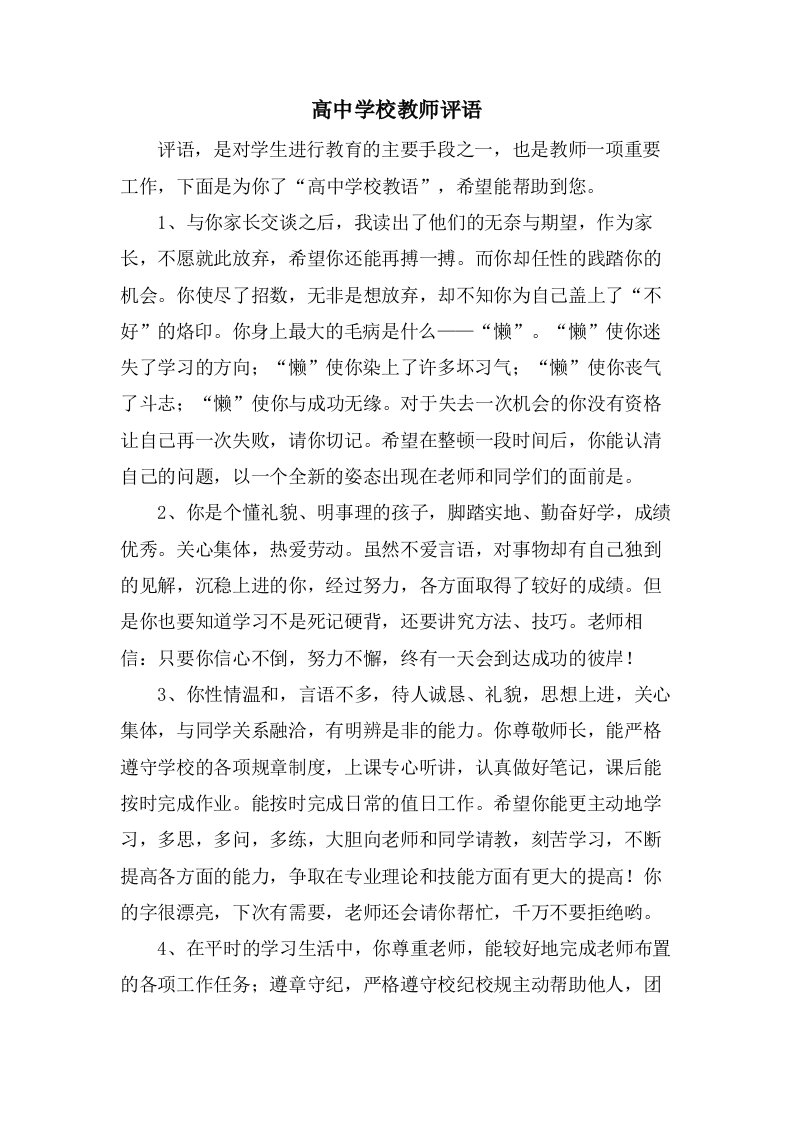 高中学校教师评语