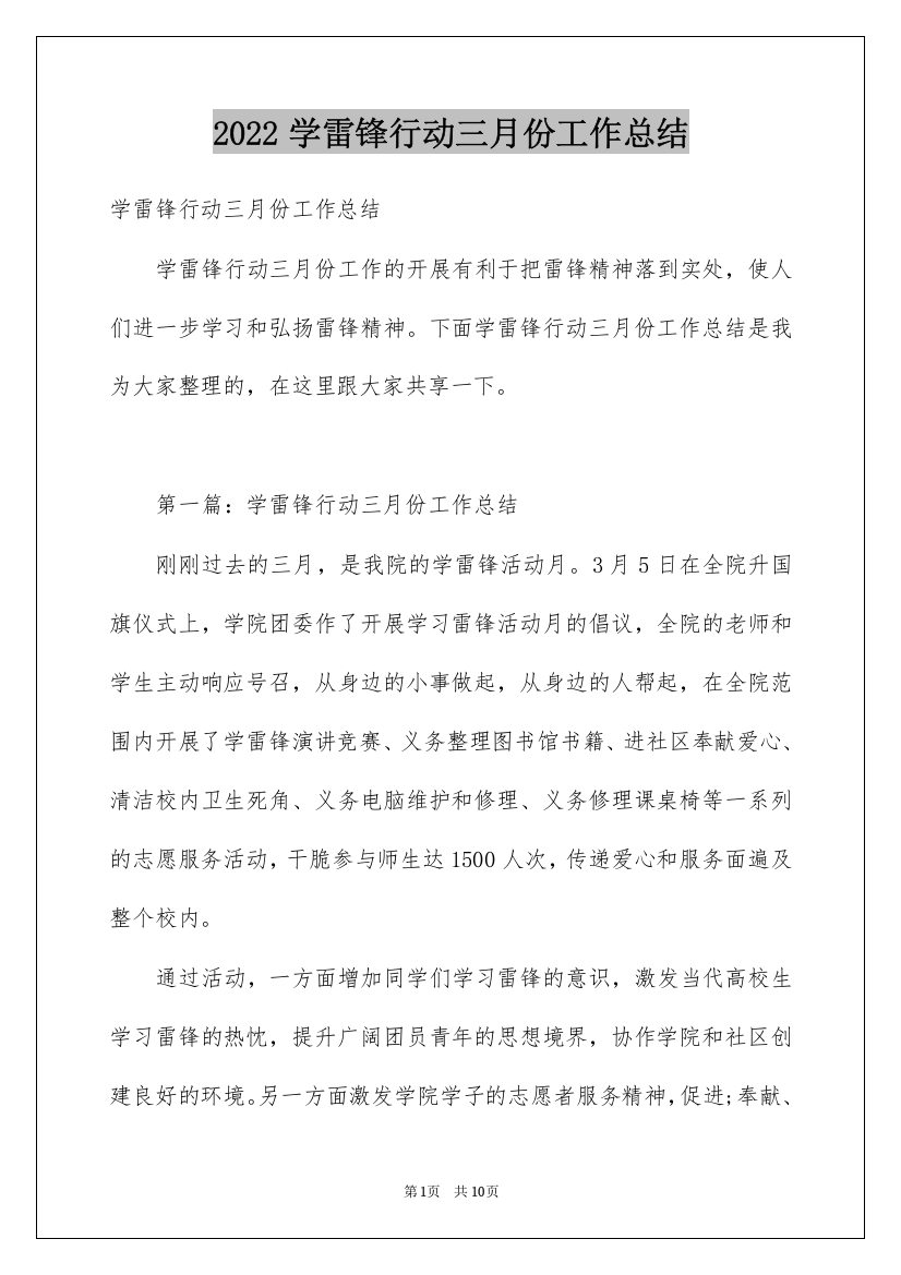 2022学雷锋行动三月份工作总结