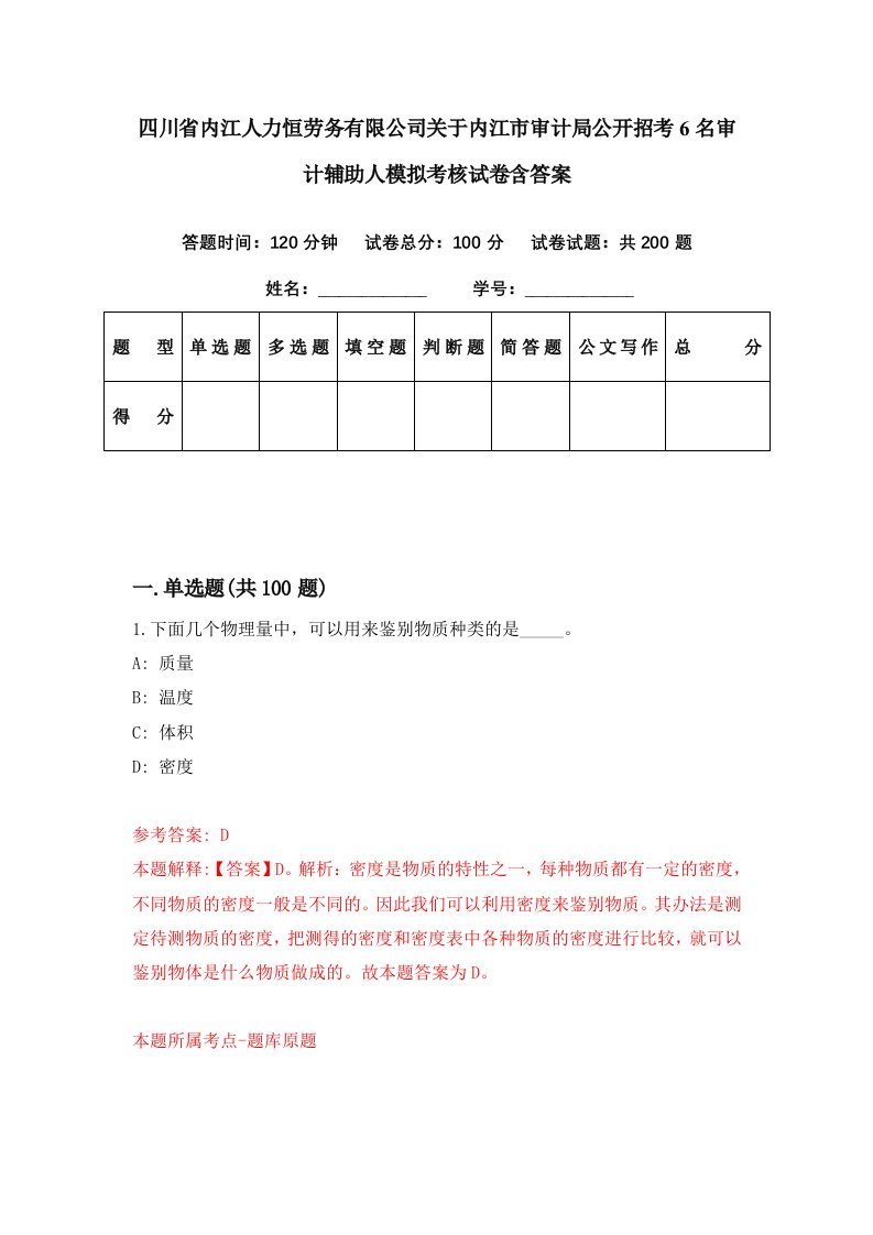 四川省内江人力恒劳务有限公司关于内江市审计局公开招考6名审计辅助人模拟考核试卷含答案8