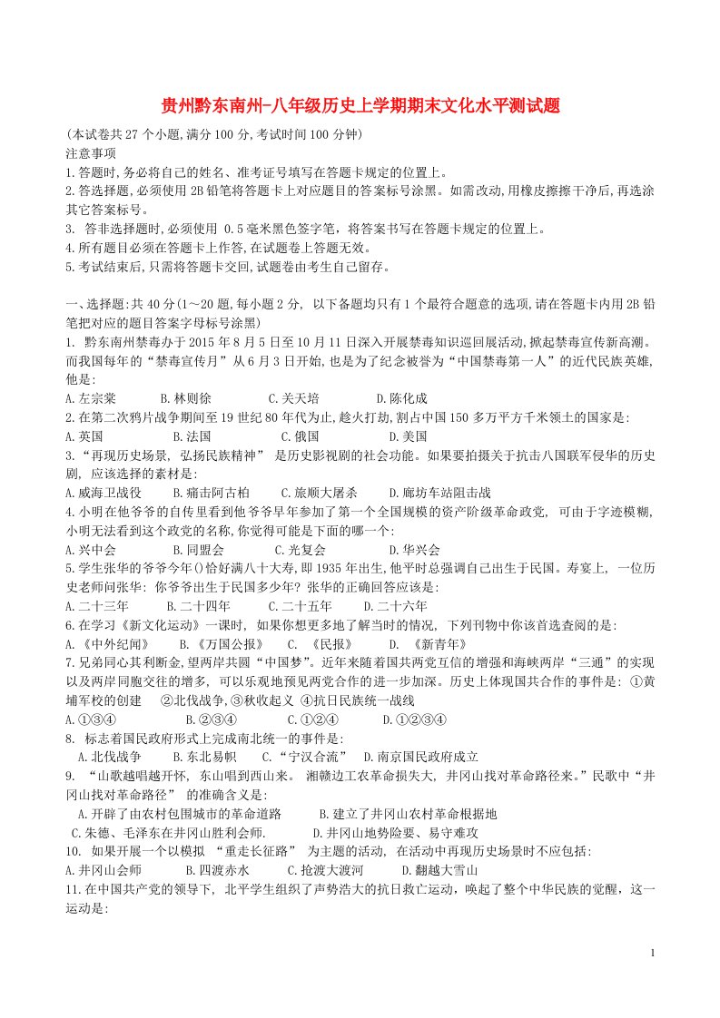 贵州省黔东南州八级历史上学期期末文化水平测试题