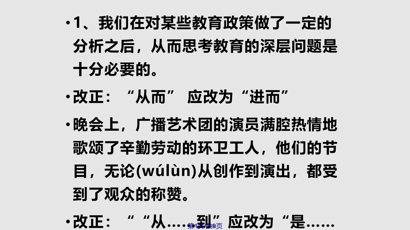 关联词使用错误的病句类型实用教案