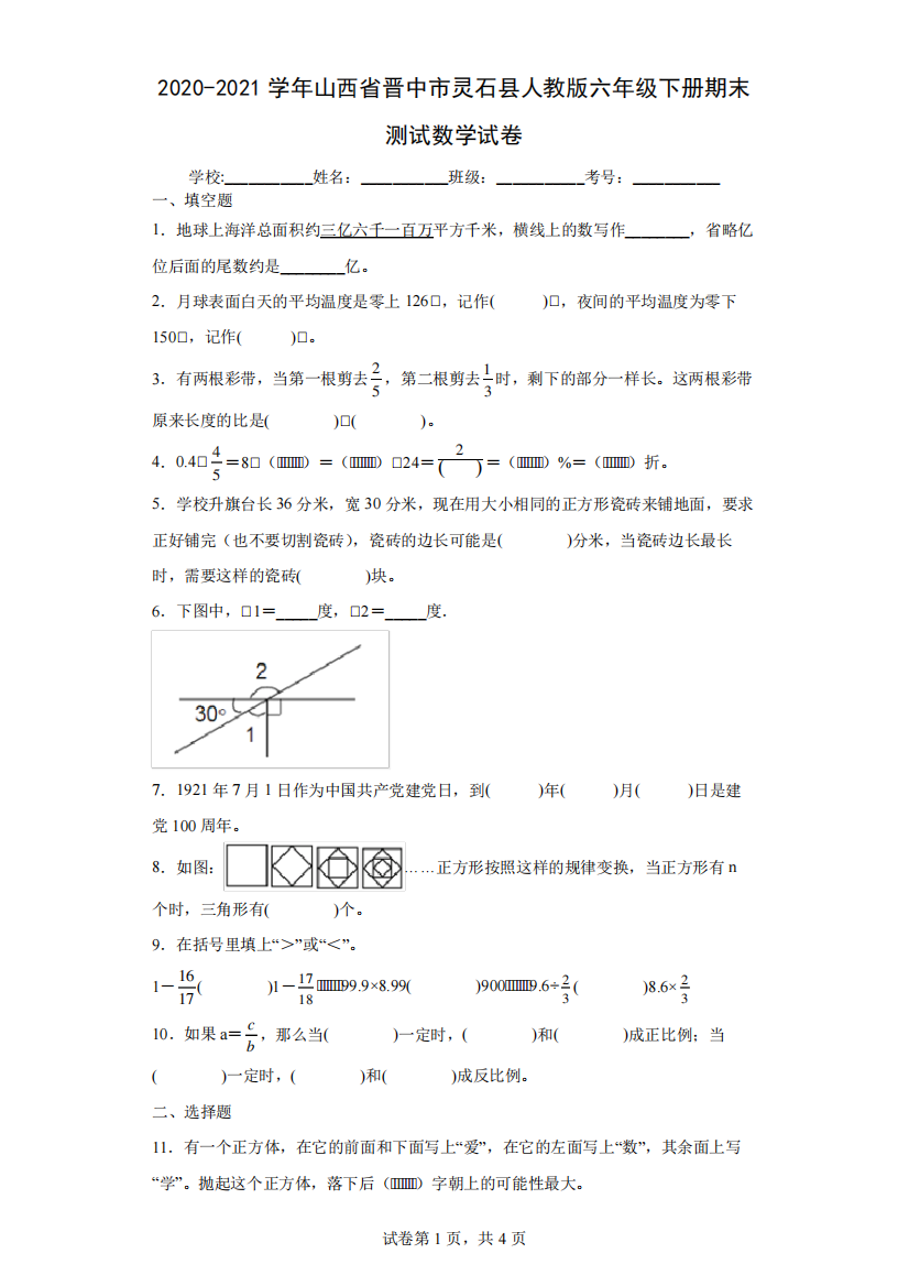 省晋中市灵石县人教版六年级下册期末测试数学试卷(含答案解析)