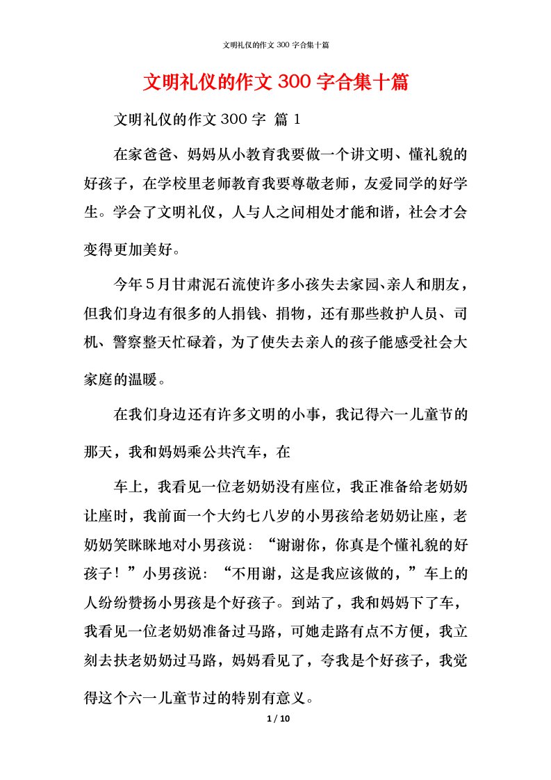 文明礼仪的作文300字合集十篇_1