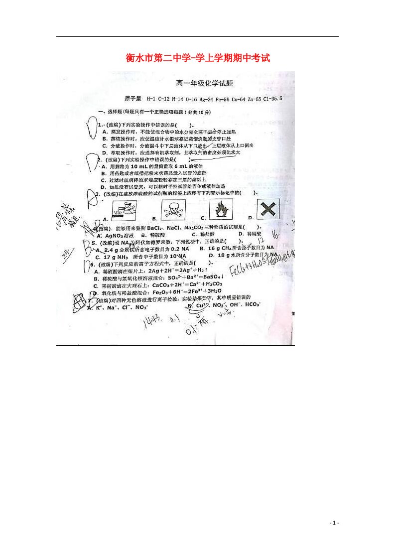 河北省衡水第二中学高一化学上学期期中试题（扫描版，无答案）