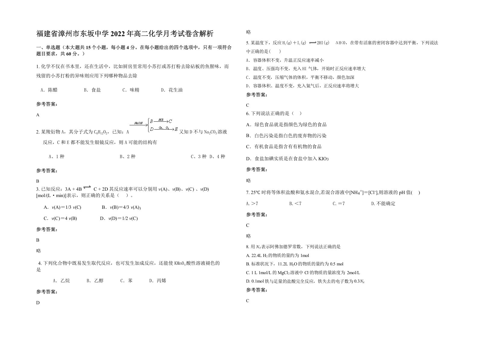 福建省漳州市东坂中学2022年高二化学月考试卷含解析